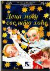 DECA MOGU SVE ŠTO HOĆE - Izbor dečije poezije