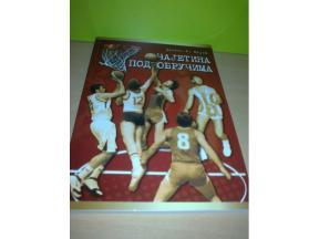 ČAJETINA POD OBRUČIMA