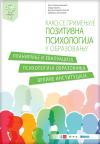 Psihologija obrazovanja 3 - Kako se primenjuje pozitivna psihologija u obrazovanju Psihologija obrazovanja 3 - Kako se primenjuje pozitivna psihologija u obrazovanju