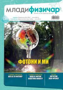 Mladi fizičar - broj 137