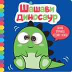 Divna pričica veselih okica: Šašavi dinosaur Divna pričica veselih okica: Šašavi dinosaur