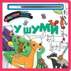 Magična vodena bojanka: U šumi Magična vodena bojanka: U šumi