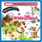 Magična vodena bojanka: Životinje Magična vodena bojanka: Životinje