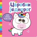 Divna pričica veselin okica: Čarobni jednorog Divna pričica veselin okica: Čarobni jednorog