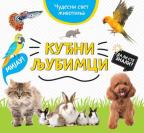 Čudesni svet životinja: Kućni ljubimci Čudesni svet životinja: Kućni ljubimci