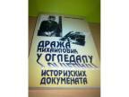 DRAŽA MIHAILOVIĆ U ogledalu istorijskih dokumenata