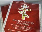 Pravoslavna Moskva