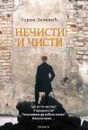 Nečisti i čisti Nečisti i čisti