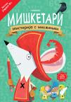 Mišketari: Misterija s množenjem Mišketari: Misterija s množenjem