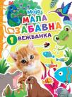 Moja mala zabavna vežbanka 1 Moja mala zabavna vežbanka 1
