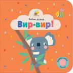 Bebin dodir - Vir-vir! Bebin dodir - Vir-vir!