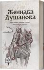 Ženidba Dušanova, izbor epskih narodnih pesama pretkosovskog ciklusa, tvrdi povez Ženidba Dušanova, izbor epskih narodnih pesama pretkosovskog ciklusa, tvrdi povez
