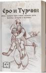 Ero i Turčin, izbor narodnih bajki, priča, brzalica, zagonetki i poslovica, meki povez Ero i Turčin, izbor narodnih bajki, priča, brzalica, zagonetki i poslovica, meki povez