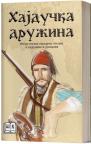 Hajdučka družina, izbor epskih narodnih pesama o hajducima i uskocima, tvrdi povez Hajdučka družina, izbor epskih narodnih pesama o hajducima i uskocima, tvrdi povez