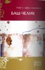 Baš-Čelik, izbor iz narodne književnosti Baš-Čelik, izbor iz narodne književnosti