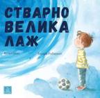 Stvarno velika laž Stvarno velika laž