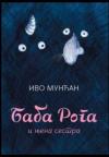 Baba Roga i njena sestra Baba Roga i njena sestra