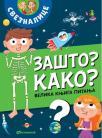 Velika knjiga pitanja - Zašto? Kako? Velika knjiga pitanja - Zašto? Kako?