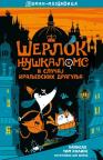 Šerlok Njuškaloms i slučaj kraljevskih dragulja Šerlok Njuškaloms i slučaj kraljevskih dragulja