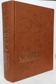 SOVA - Veliki porodični leksikon