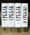 SRBLJAK , O Srbljaku 1-4 komplet