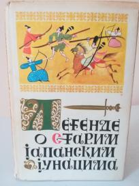 LEGENDE O STARIM JAPANSKIM JUNACIMA