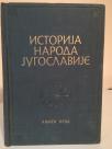 ISTORIJA NARODA JUGOSLAVIJE - I (do pocetka XVI veka)