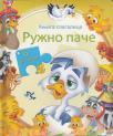 Knjiga slagalica: Ružno pače Knjiga slagalica: Ružno pače