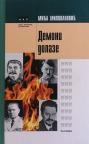 Demoni dolaze Demoni dolaze