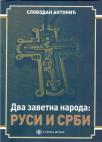 Dva zavetna naroda: Rusi i Srbi Dva zavetna naroda: Rusi i Srbi