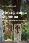 Metafizika heroina Metafizika heroina