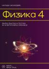 Fizika 4, zbirka zadataka i testova za četvrti razred gimnazije - NOVO Fizika 4, zbirka zadataka i testova za četvrti razred gimnazije - NOVO