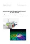 Praktikum iz instrumentalne analize sa radnom sveskom, za 3. razred srednje škole - NOVO Praktikum iz instrumentalne analize sa radnom sveskom, za 3. razred srednje škole - NOVO