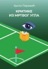 Kritika iz mrtvog ugla Kritika iz mrtvog ugla