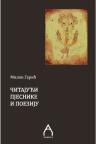 Čitajući pjesnike i poeziju Čitajući pjesnike i poeziju