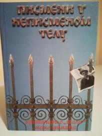 PISMENI U NEPISMENOM TELU-Kriticari o