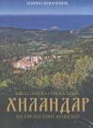 Sveta carska srpska lavra Hilandara na Svetoj Gori Atonskoj Sveta carska srpska lavra Hilandara na Svetoj Gori Atonskoj