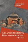 Dva dana iz života Konstantinopolja Dva dana iz života Konstantinopolja