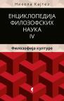 Enciklopedija filozofskih nauka 4: Filozofija kulture