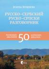 Rusko-srpski razgovornik Rusko-srpski razgovornik