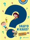 Sveznalice: Zašto i kako? Sve o svemu u 700 pitanja Sveznalice: Zašto i kako? Sve o svemu u 700 pitanja