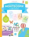 Larousse Montesori, radna sveska: Montesori u vrtiću, 4-5 godina Larousse Montesori, radna sveska: Montesori u vrtiću, 4-5 godina