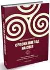 Srpski pogled na svet, sa kratkim vodičem kroz praistoriju Srba Srpski pogled na svet, sa kratkim vodičem kroz praistoriju Srba