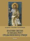 Kultovi svetih i pisana reč u srednjovekovnoj Srbiji Kultovi svetih i pisana reč u srednjovekovnoj Srbiji