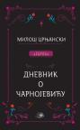 Dnevnik o Čarnojeviću