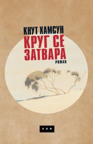 Krug se zatvara, ćirilica