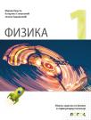 Fizika 1, zbirka zadataka za prvi razred gimnazije Fizika 1, zbirka zadataka za prvi razred gimnazije