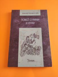 Povest o Nimi i Numi 1001 noć