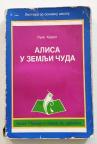 ALISA U ZEMLJI CUDA Luis Kerol