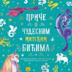 Priče o čudesnim mitskim bićima Priče o čudesnim mitskim bićima